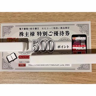 モビぶっく 500ポイント 券 1枚 株式会社フォーサイド 株主優待券(その他)