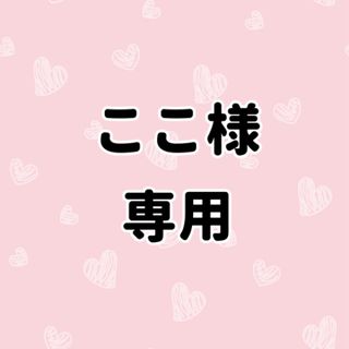 ここ様専用(その他)