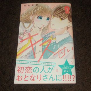 おとなりさんはキスより甘い 1(少女漫画)