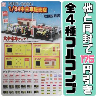 1/64　中古車販売店　全４種　フルコンプ　トイズキャビン(ミニカー)