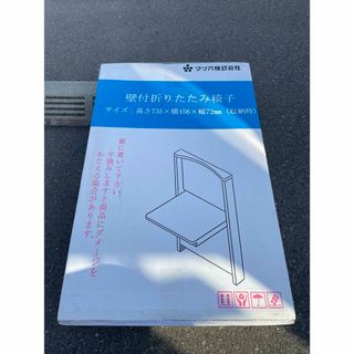 マツ六折りたたみ収納椅子(折り畳みイス)