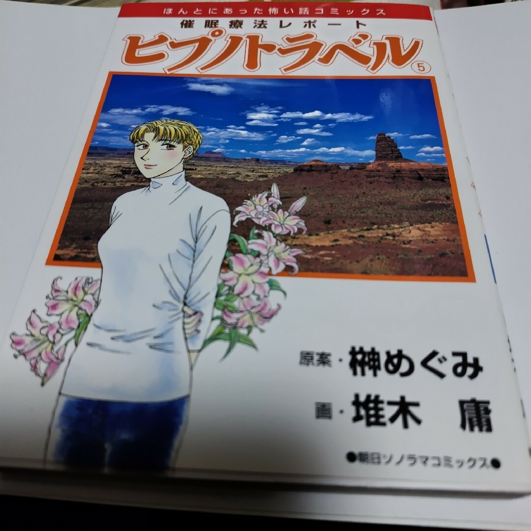 【ひい様専用】催眠療法レポ－トヒプノトラベル 第５巻 エンタメ/ホビーの漫画(その他)の商品写真