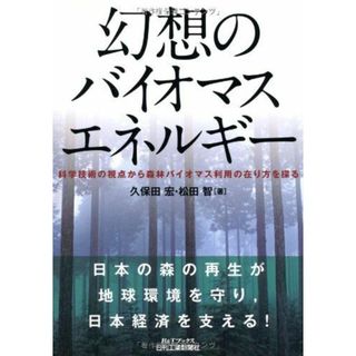 幻想のバイオマスエネルギー: 科学技術の視点から森林バイオマス利用の在り方を探る (B&Tブックス)(語学/参考書)