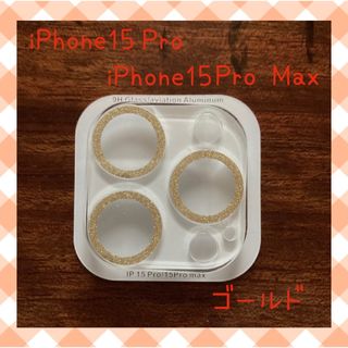 iPhone15Pro/15Pro Max カメラレンズカバー　保護カバー(保護フィルム)