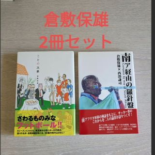 倉敷保雄　ことの次第　南ア経由の羅針盤　サッカー　実況(趣味/スポーツ/実用)