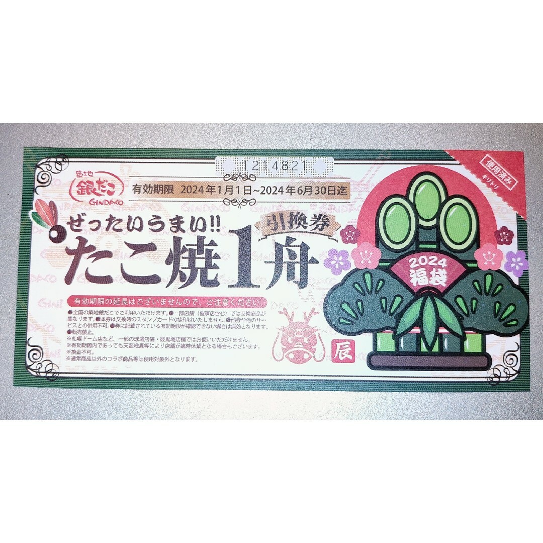 【築地銀だこ福袋】 たこ焼き1舟引換券×2 エンタメ/ホビーのエンタメ その他(その他)の商品写真