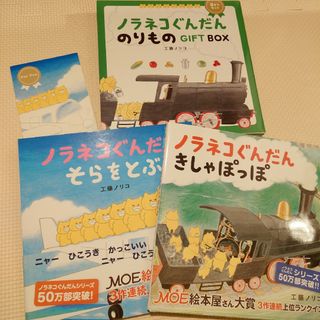 ノラネコぐんだんのりものＧＩＦＴ　ＢＯＸ　２冊セット(絵本/児童書)