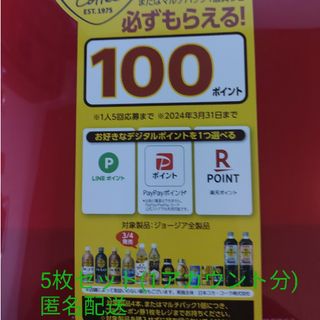 コカコーラ(コカ・コーラ)の必ずもらえる‼️500P(1アカウント分)(ノベルティグッズ)