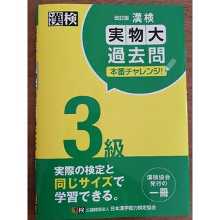 漢検３級実物大過去問本番チャレンジ！(資格/検定)