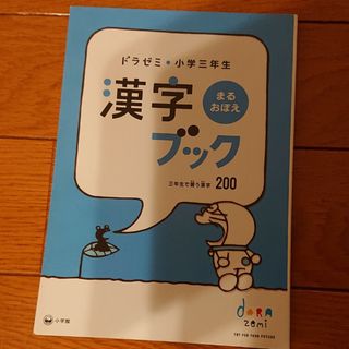 ショウガクカン(小学館)のドラゼミ 小学三年生 漢字、算数ブック(語学/参考書)