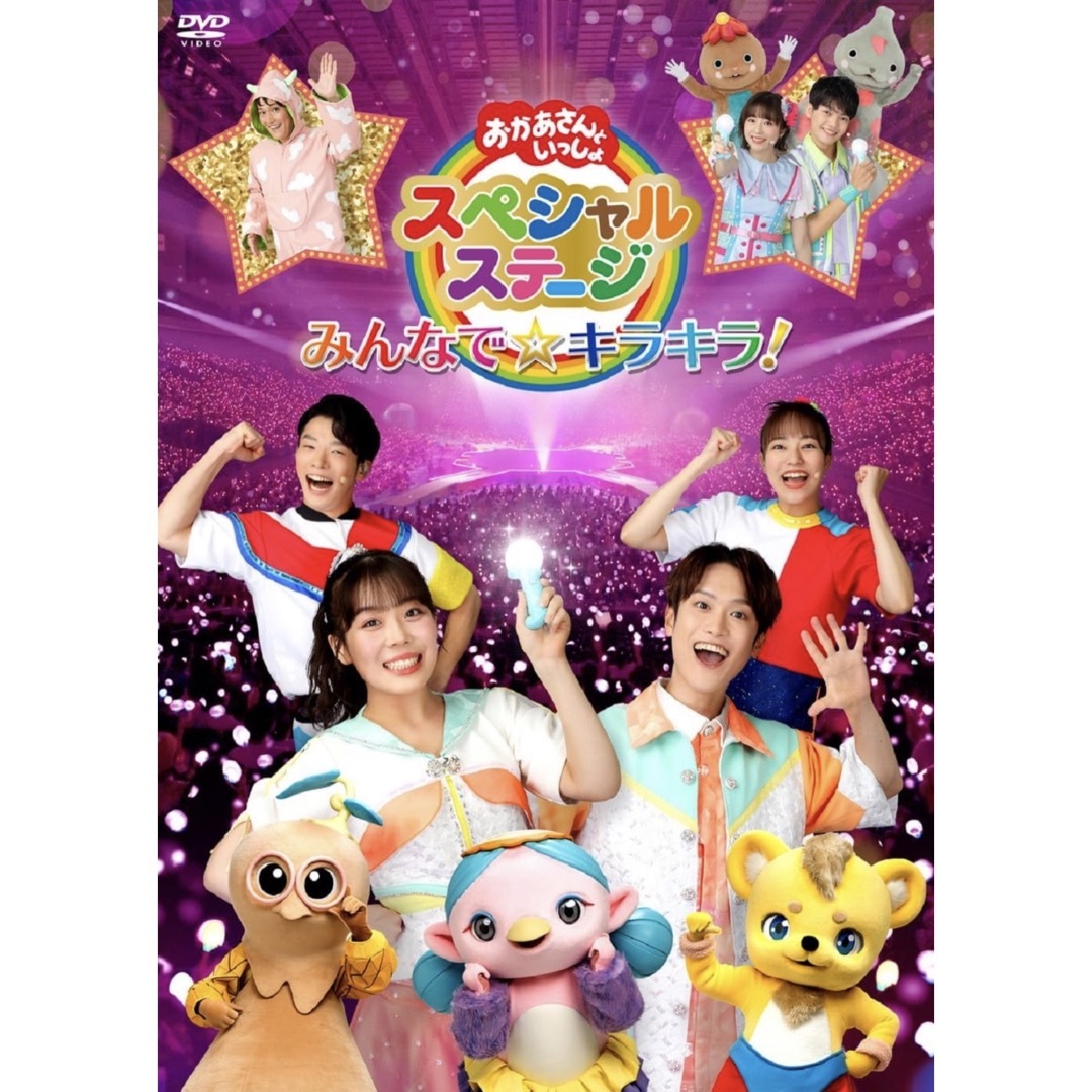 新品◡̈⃝♡おかあさんといっしょスペシャルステージ~みんなで☆キラキラ!~DVD エンタメ/ホビーのDVD/ブルーレイ(キッズ/ファミリー)の商品写真