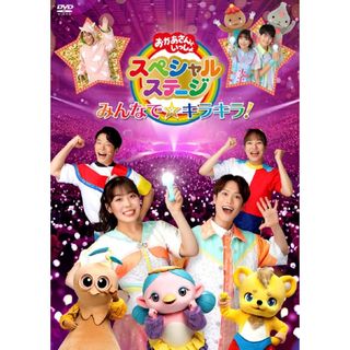 新品◡̈⃝♡おかあさんといっしょスペシャルステージ~みんなで☆キラキラ!~DVD(キッズ/ファミリー)