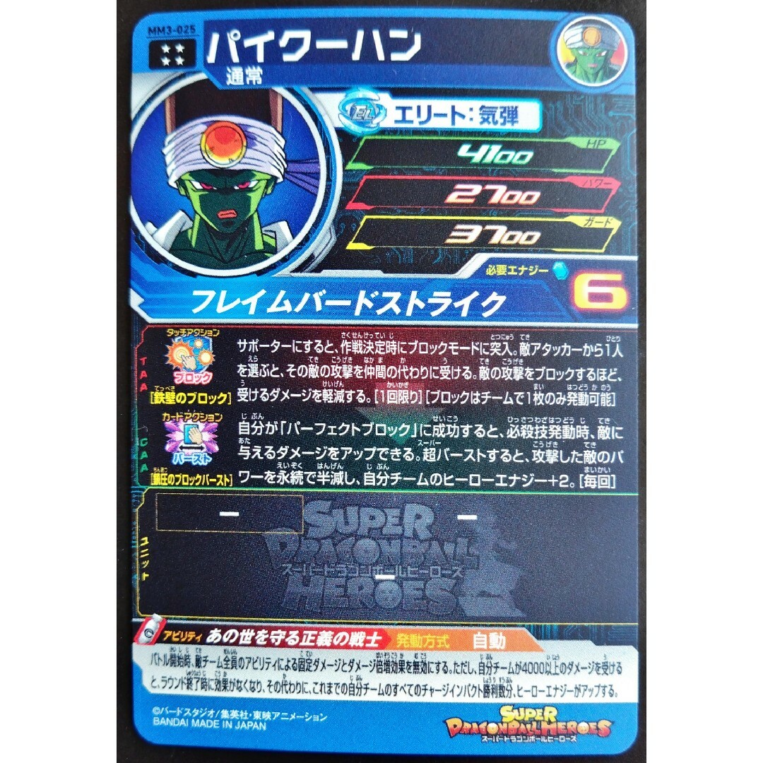 ドラゴンボール(ドラゴンボール)のM3-025 パイクーハン　スーパードラゴンボールヒーローズ　SDBH ドラヒ エンタメ/ホビーのトレーディングカード(シングルカード)の商品写真