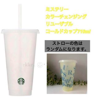 スターバックス(Starbucks)のスターバックス　ミステリーカラーチェンジングリユーザブルコールドカップ710ml(タンブラー)