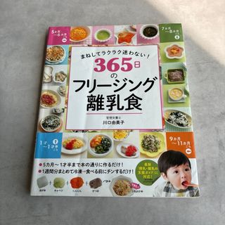 最新フリージング離乳食　　　365日のフリージング離乳食　　2冊セット(住まい/暮らし/子育て)