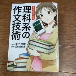 △ まんがでわかる 理科系の作文技術 木下是雄 久間月慧太郎(ビジネス/経済)