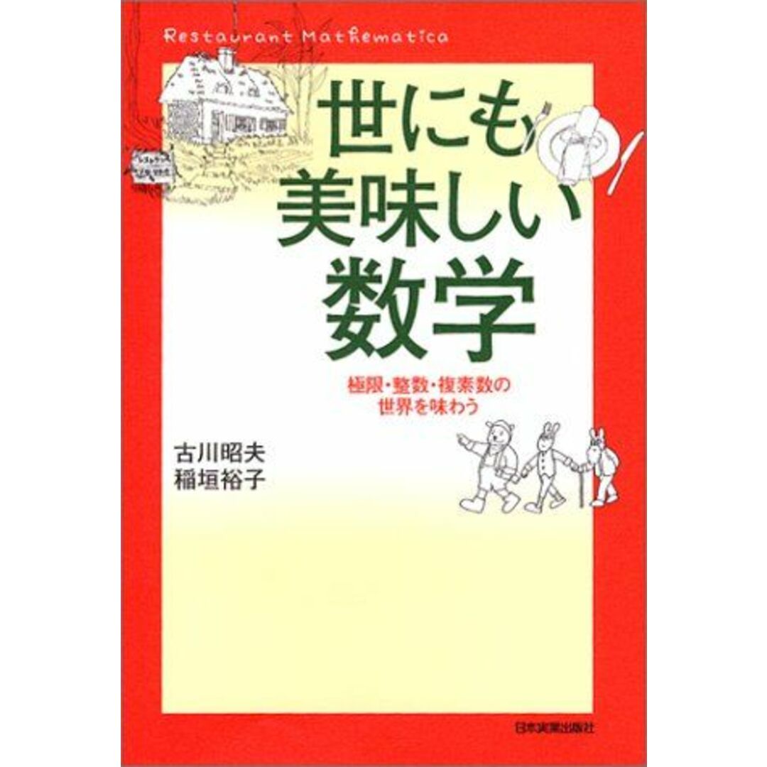世にも美味しい数学 古川 昭夫; 稲垣 裕子 エンタメ/ホビーの本(語学/参考書)の商品写真