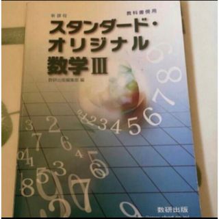 スタンダード・オリジナル数学３ 新課程(語学/参考書)