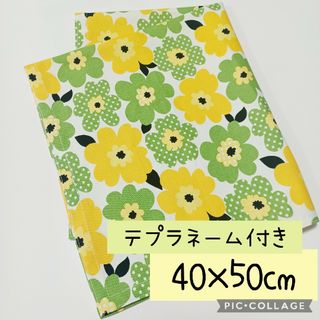 ■フラワー■イエロー×グリーン■ランチョンマット■40×50cm■大判■(外出用品)