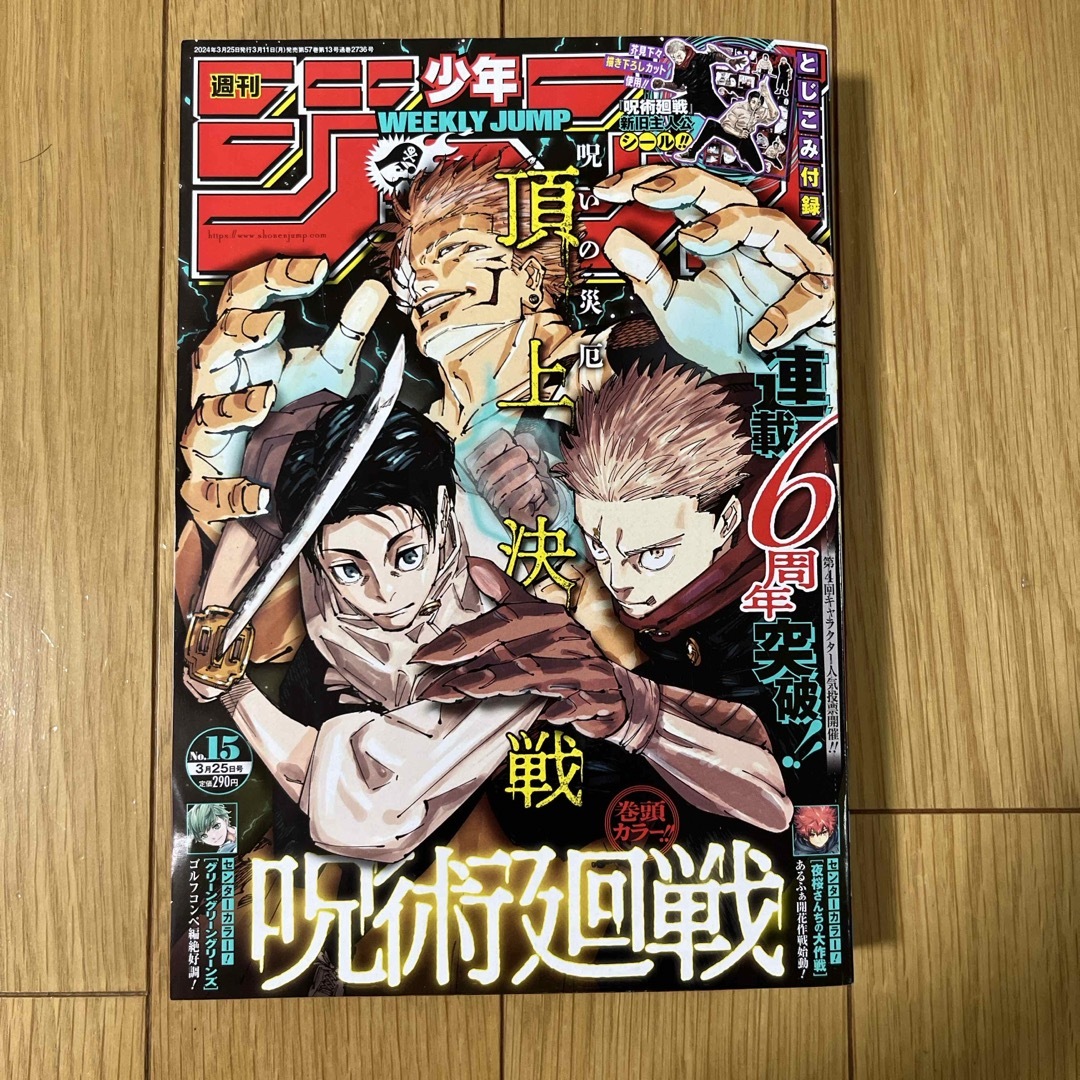 週刊 少年ジャンプ 2024年 3/25 15号 エンタメ/ホビーの雑誌(アート/エンタメ/ホビー)の商品写真