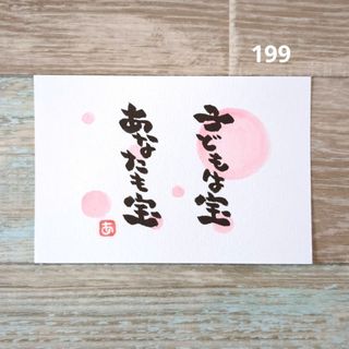 人気作品199【ポストカード】宝　詞絵　筆文字メッセージ(置物)