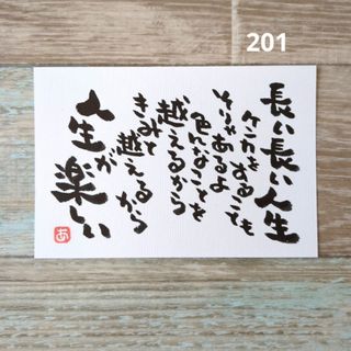 再販201【ポストカード】きみと越えるから　詞絵　筆文字アート(書)