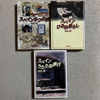 ブンゲイシュンジュウ(文藝春秋)の中丸明「スペイン５つの旅」「スペインひるね暮らし」「スペインうたたね旅行」(文学/小説)