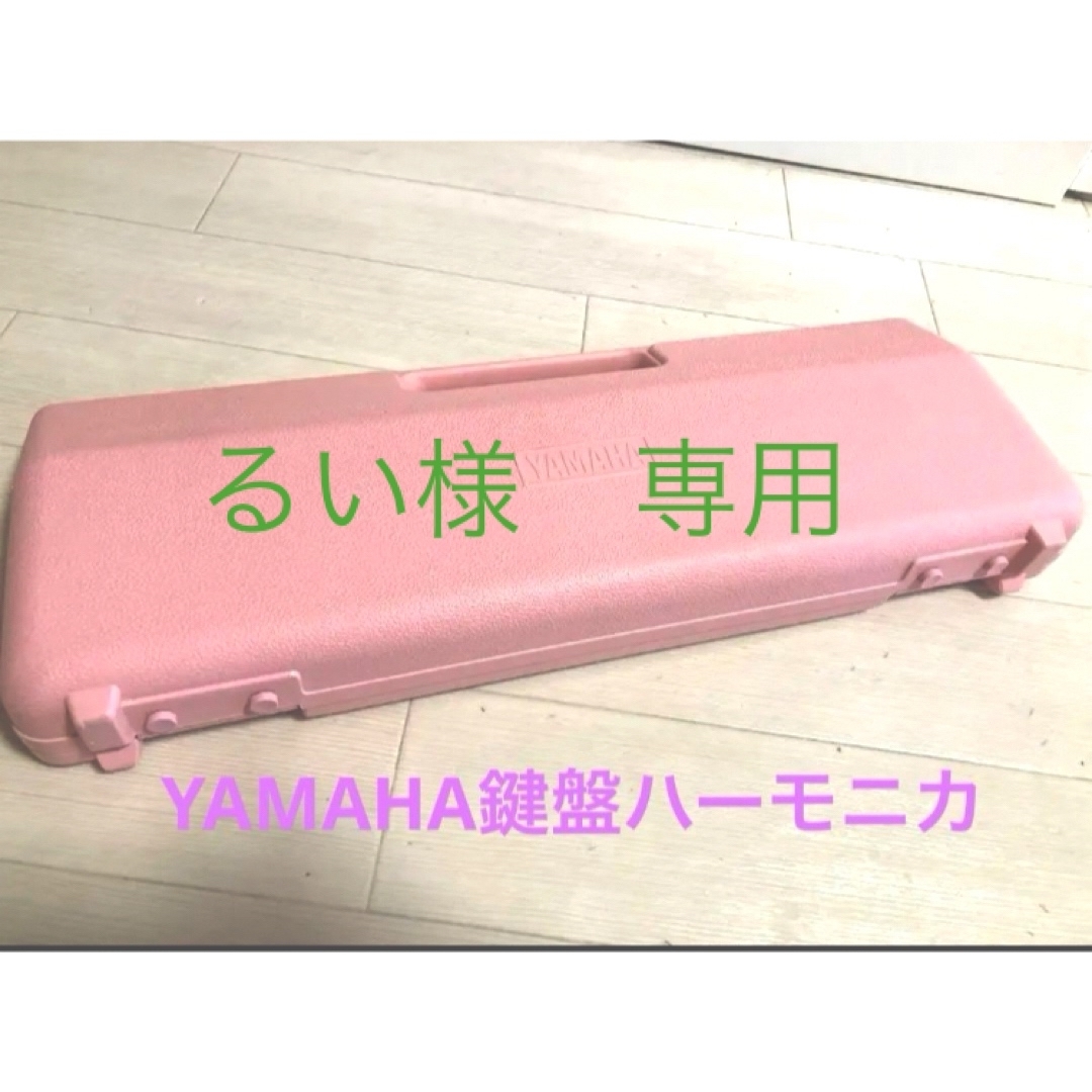 ヤマハ(ヤマハ)のYAMAHA鍵盤ハーモニカ 楽器の鍵盤楽器(キーボード/シンセサイザー)の商品写真