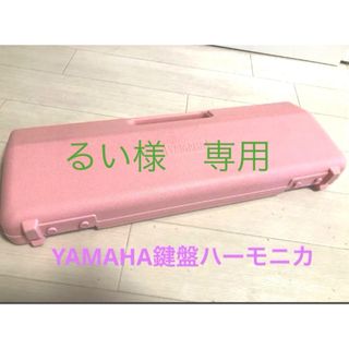 YAMAHA鍵盤ハーモニカ