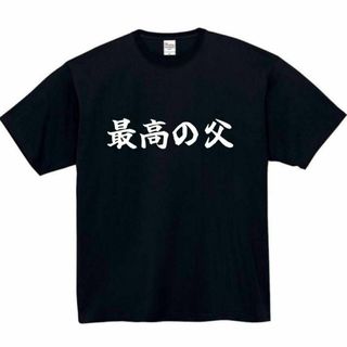 最高の父　面白いtシャツ　ふざけtシャツ　おもしろ　tシャツ　父の日　プレゼント(Tシャツ/カットソー(半袖/袖なし))