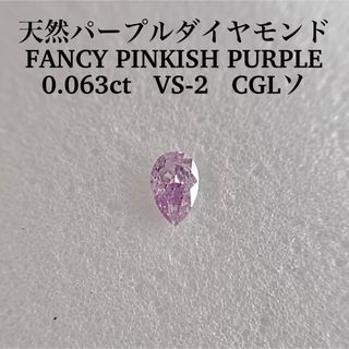 0.063ct 天然パープルダイヤ FANCY PINKISH PURPLE(その他)