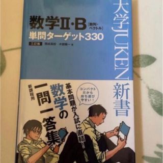 オウブンシャ(旺文社)の数学２・Ｂ単問タ－ゲット３３０ ３訂版(語学/参考書)