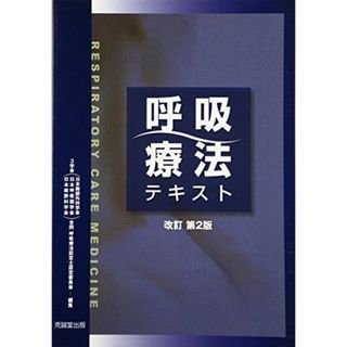 呼吸療法テキスト [単行本] 日本胸部外科学会日本呼吸器学会日本麻酔科学会合同呼吸療法認定士認定委員会(語学/参考書)