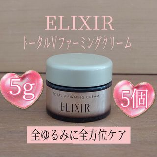 エリクシール(ELIXIR)のELIXIR◆トータルVファーミングクリーム◆5g×5個◆資生堂◆エリクシール◆(フェイスクリーム)