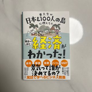 東大生が日本を１００人の島に例えたら面白いほど経済がわかった！(ビジネス/経済)