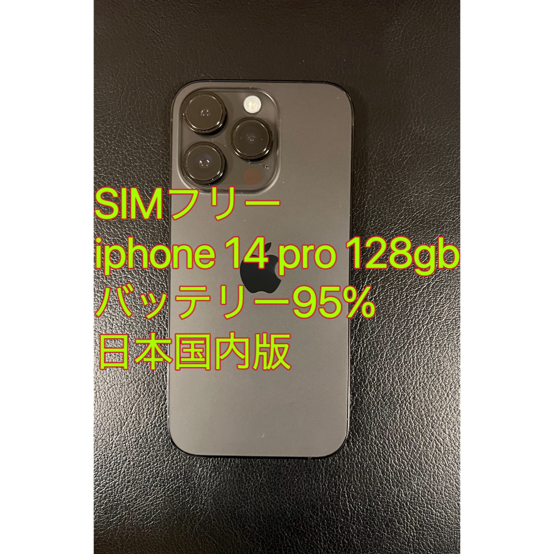 iPhone - iphone 14 Pro 128GB バッテリ95% ブラック 日本国内版