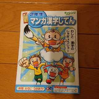 ベネッセ(Benesse)のチャレンジ2年生 マンガ漢字じてん(語学/参考書)