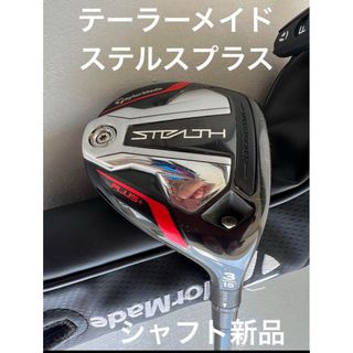 テーラーメイド(TaylorMade)のテーラーメイド ステルスプラス 3W 15° (クラブ)