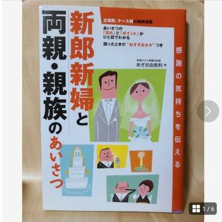 結婚式　プレ花嫁★新郎新婦、両親、親族あいさつ★参考本(趣味/スポーツ/実用)