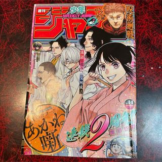 シュウエイシャ(集英社)の週刊少年ジャンプ 2024年 14号(少年漫画)