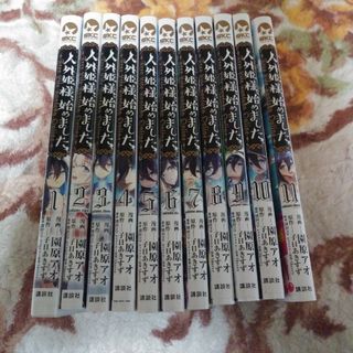 コウダンシャ(講談社)の人外姫様、始めました　1～11巻迄　園原アオ　全巻 初版発行 帯付き(青年漫画)