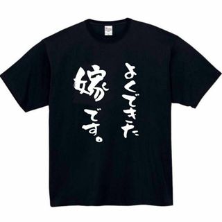 よくできた　嫁　面白いtシャツ　ふざけtシャツ　おもしろ　tシャツ　メンズ　妻(Tシャツ/カットソー(半袖/袖なし))