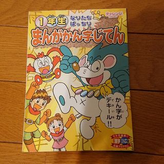 ベネッセ(Benesse)の1年生 まんがかん字じてん(語学/参考書)