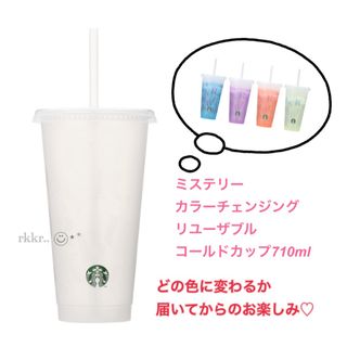 スターバックス(Starbucks)のスターバックス　ミステリーカラーチェンジングリユーザブルコールドカップ710ml(タンブラー)