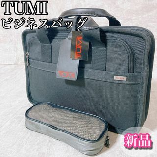 トゥミ(TUMI)の新品未使用　TUMI トゥミ ビジネスバッグ　ブリーフケース　ポーチ付き(ビジネスバッグ)