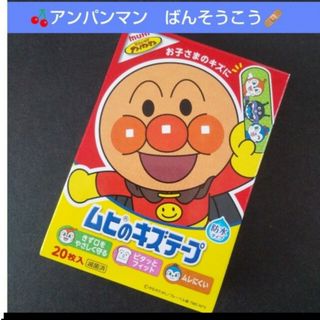 アンパンマン(アンパンマン)の🌸アンパンマン　ムヒのキズテープ 絆創膏　キャラクター　ばんそうこう🩹…(その他)