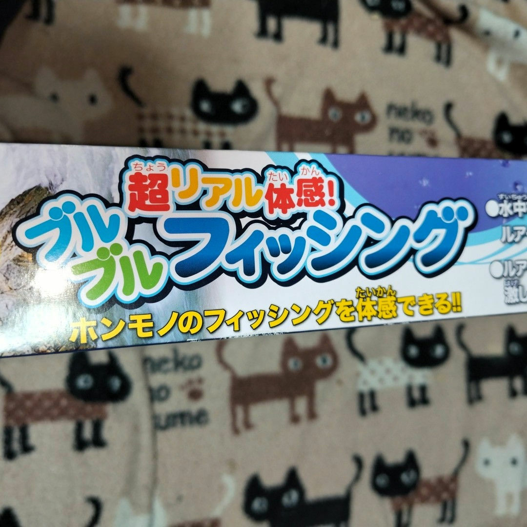 新品未使用品　超リアル体感！ブルブルフィッシング　マルカ　釣りおもちゃ　おもちゃ エンタメ/ホビーのおもちゃ/ぬいぐるみ(その他)の商品写真