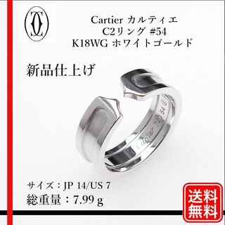 カルティエ(Cartier)の新品仕上げ済〔正規品〕美品 750 カルティエ C2リング #54 サイズ14号(リング(指輪))