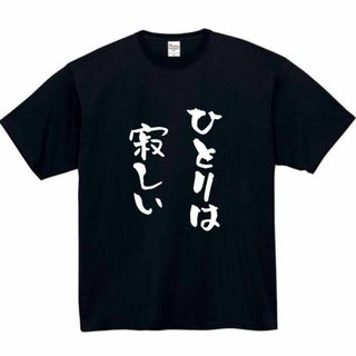 ひとりは寂しい　おもしろtシャツ　パロディ　面白い　 tシャツ　半袖　長袖　黒(Tシャツ/カットソー(半袖/袖なし))