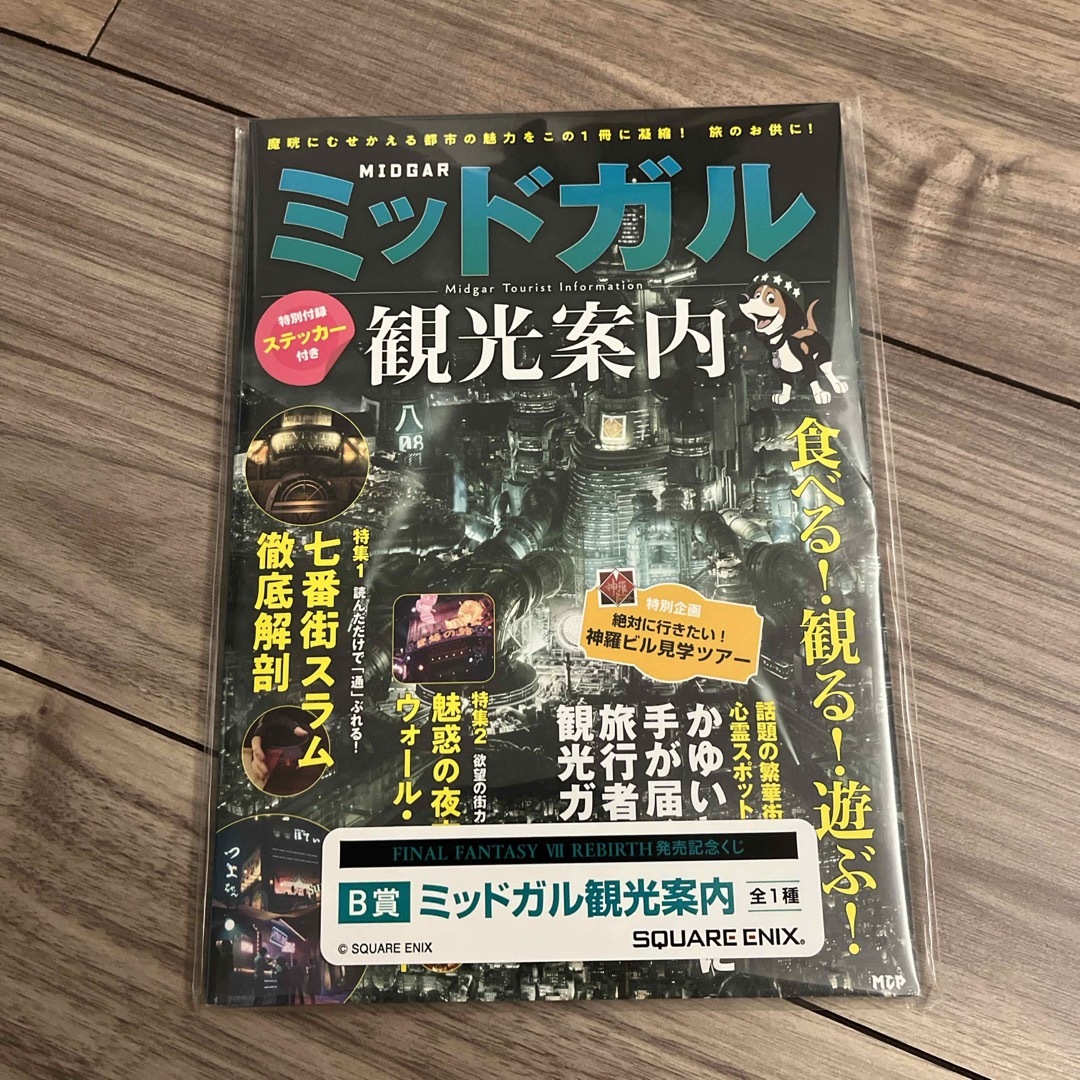 SQUARE ENIX(スクウェアエニックス)のFINAL FANTASY REBIRTH くじ B賞 ミッドガル観光案内 エンタメ/ホビーの本(アート/エンタメ)の商品写真